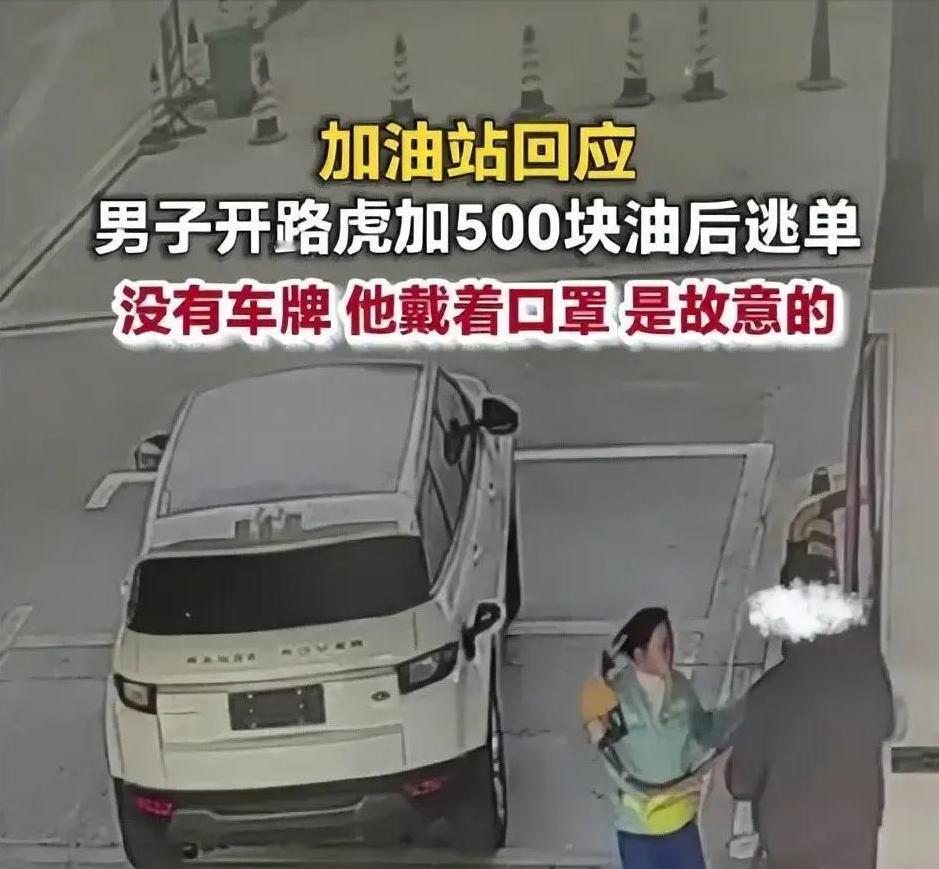 加油员背锅？九江路虎逃单暴露行业管理漏洞

九江路虎逃单事件里，加油员含泪垫付的