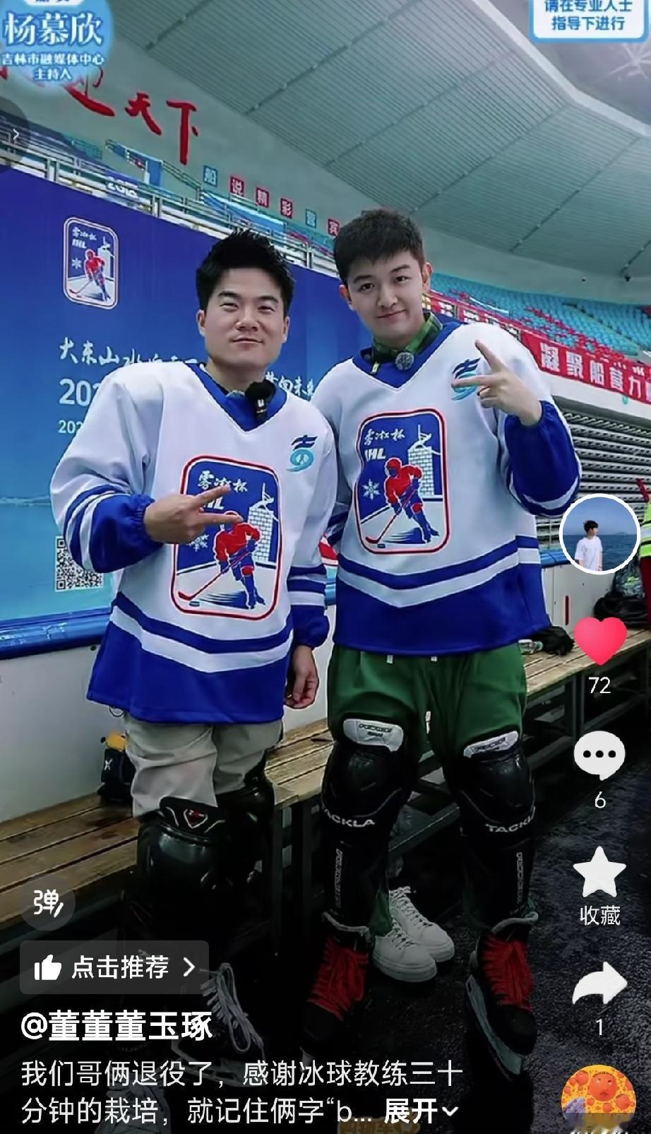 今天下午到底错过了什么？董老二，董老三兄弟们冰球退役了。董董发视频配文案:“我们
