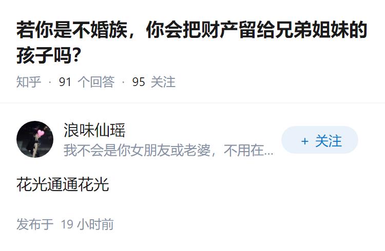 若你是不婚族，你会把财产留给兄弟姐妹的孩子吗？