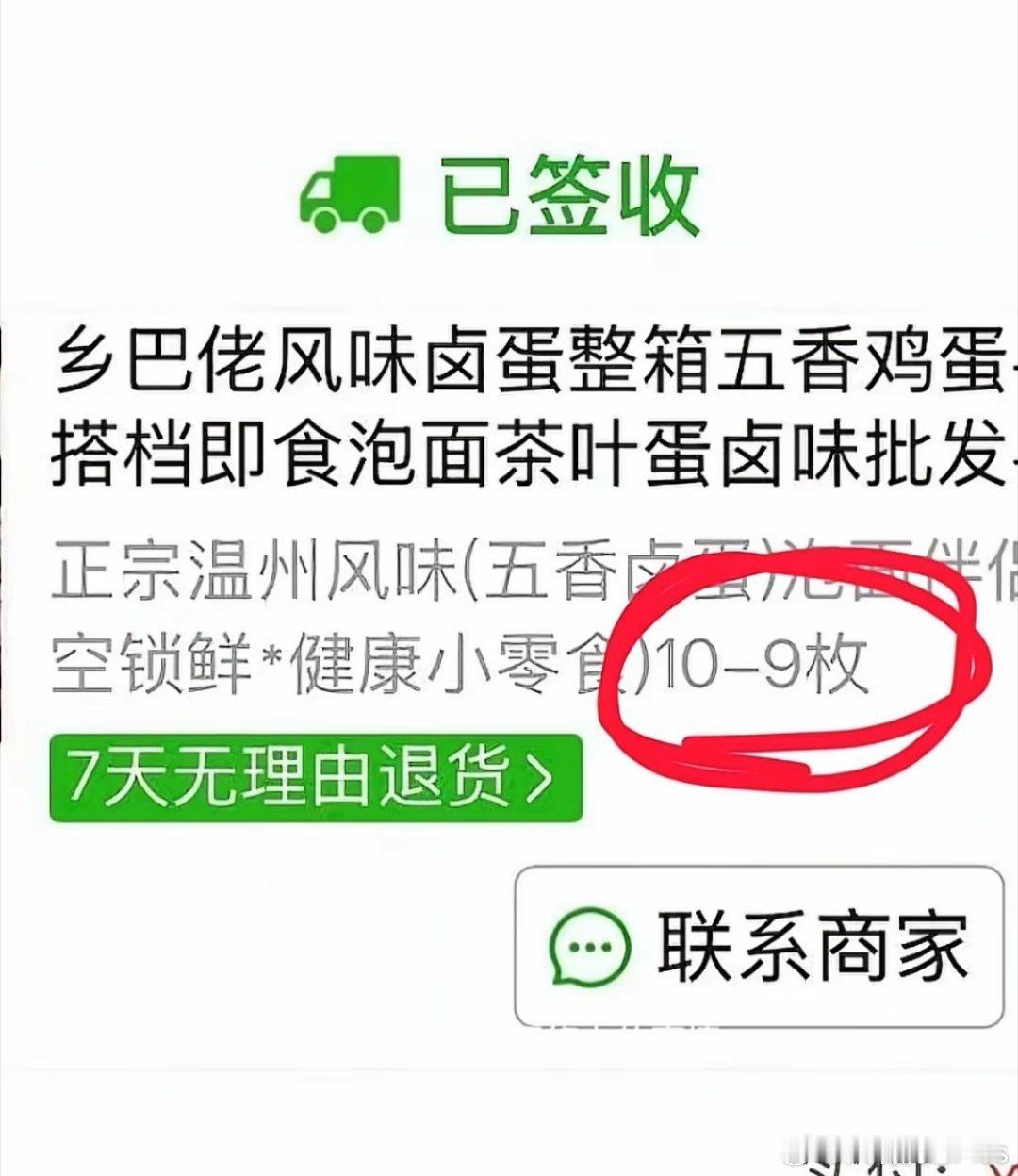 你以为捡漏了，10-9枚茶叶蛋大甩卖，赶紧下单，结果只收到一枚蛋。 
