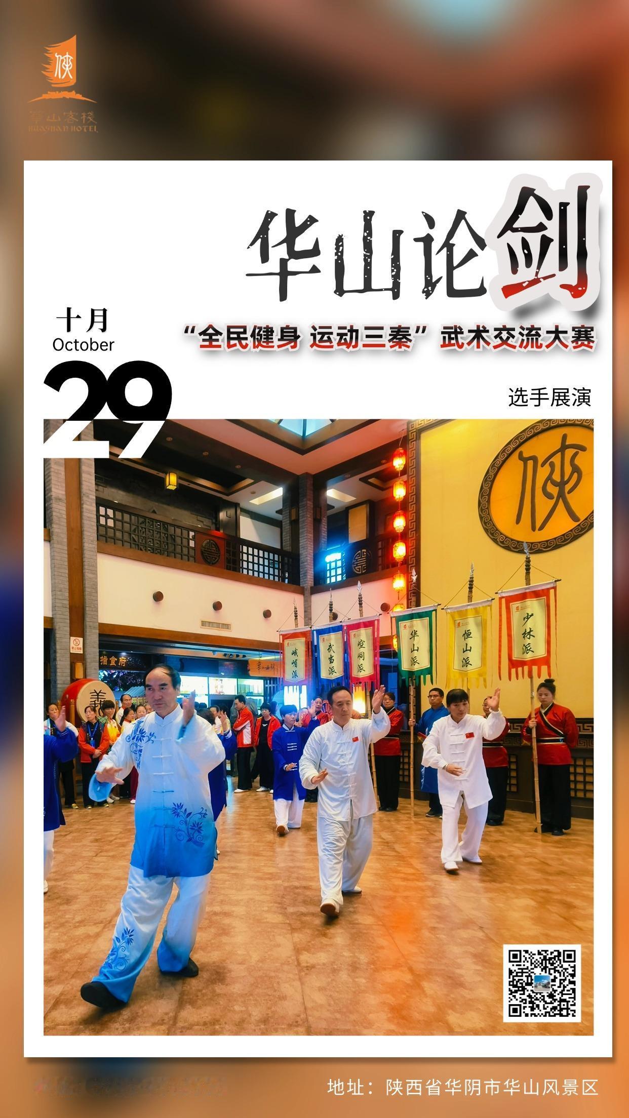 #秋日生活记录# “全民健身 运动三秦” 首届中国・陕西 “华山论剑” 传统武术