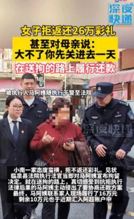 “刷新三观了！”女孩拒退260000元彩礼，男方申请强制执行！眼看亲妈要被拘留，