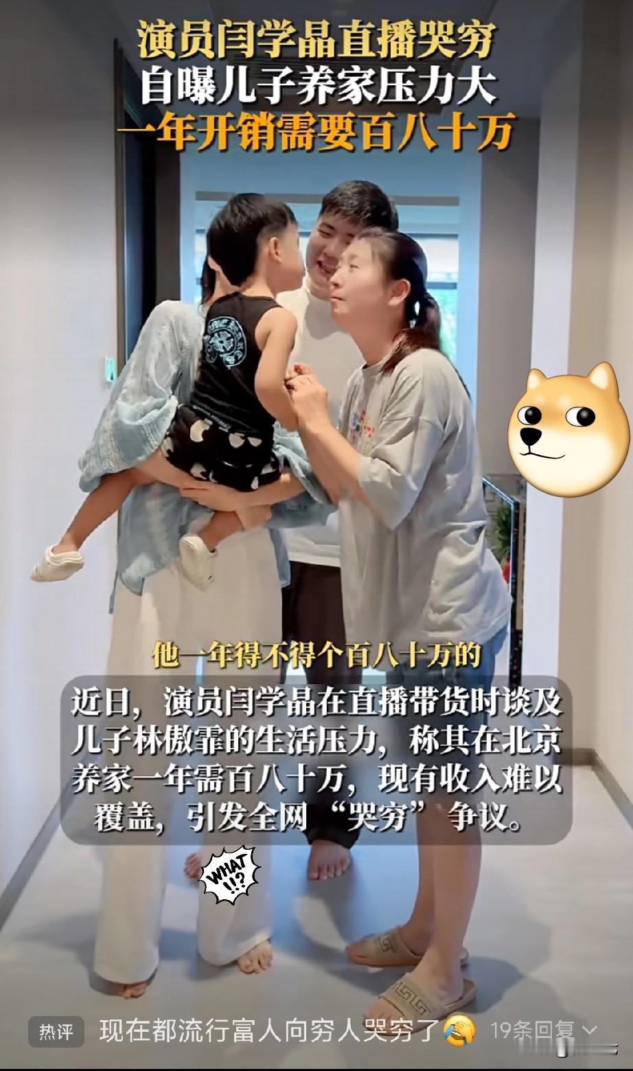 现在都流行富人向穷人哭穷了吗？
闫学晶在直播中哭穷，说自己的儿子一年只拍一部戏，