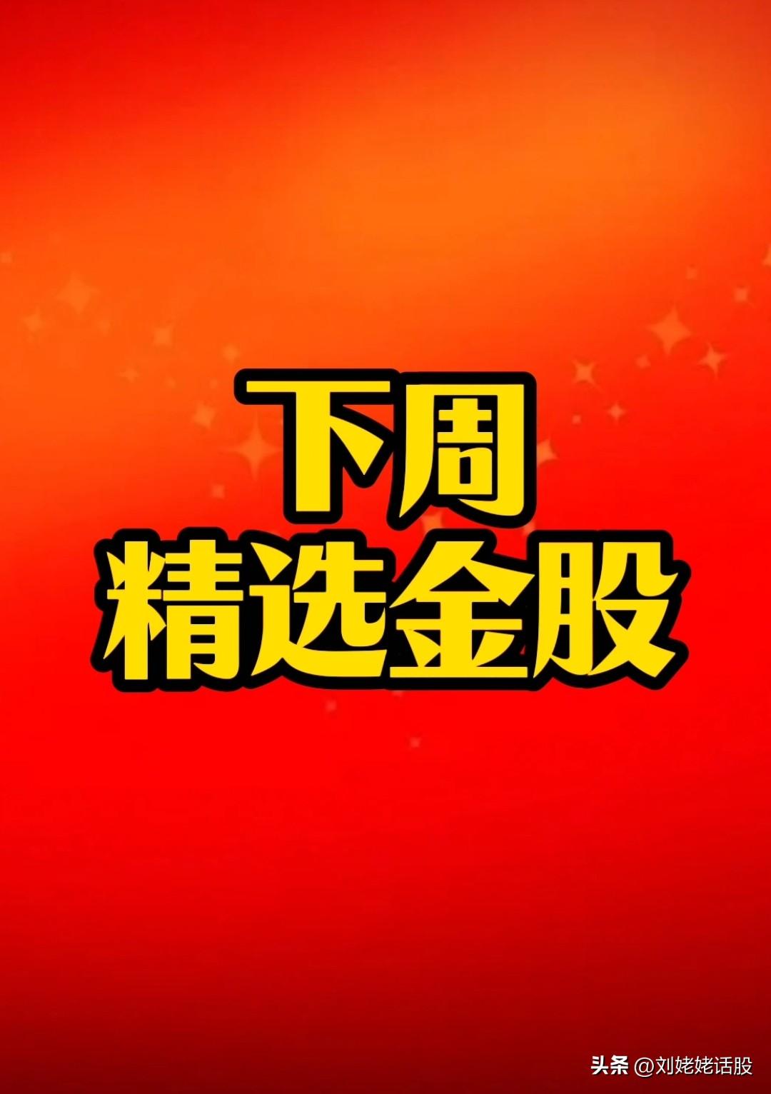 下周“精选金股”出炉……
复盘条件：绩优/中小盘/相对低位/大幅净流入/黑马潜质