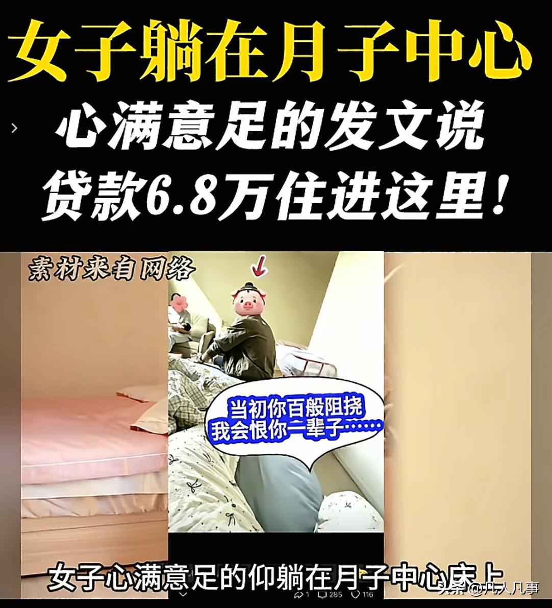 一女子躺在月子中心的床上，心满意足之余发文炫耀：贷K6.8万才住进了这里。然后又