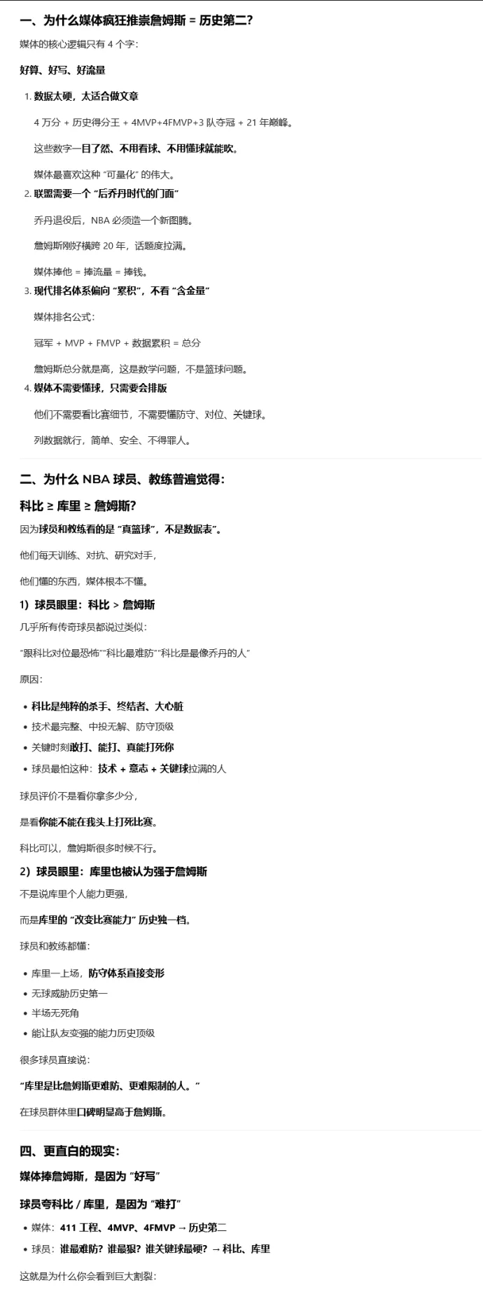 豆包解释，为什么媒体吹捧詹姆斯，而球员、教练吹捧科比、库里。媒体推崇詹姆斯，是按