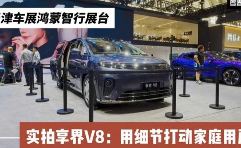 体验享界V8：价格很香 空间和座椅是亮点 这些细节你注意了吗