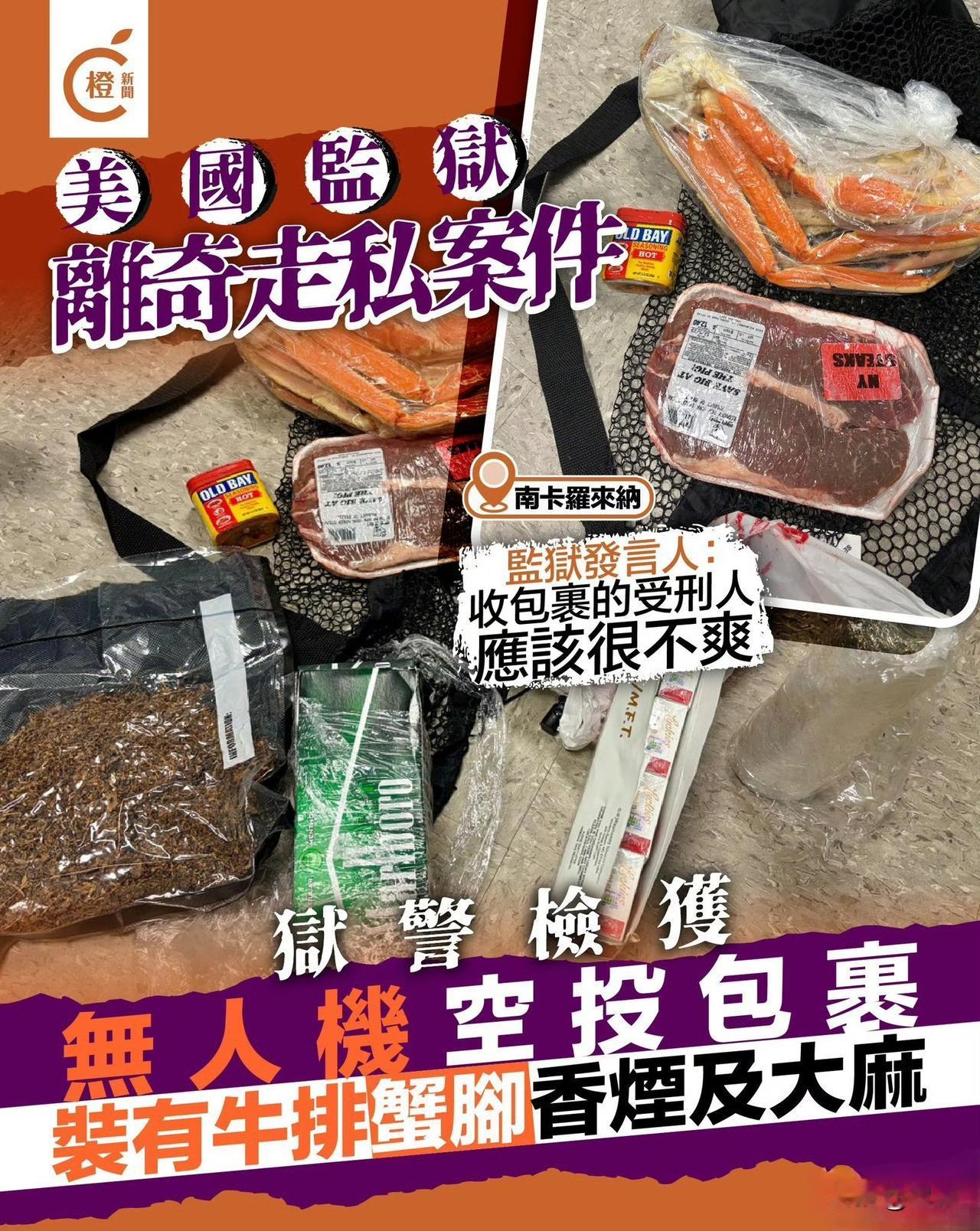 美国南卡罗来纳州一所监狱内，狱警近日发现一个由无人机空投的包裹，内有牛排、蟹腿、