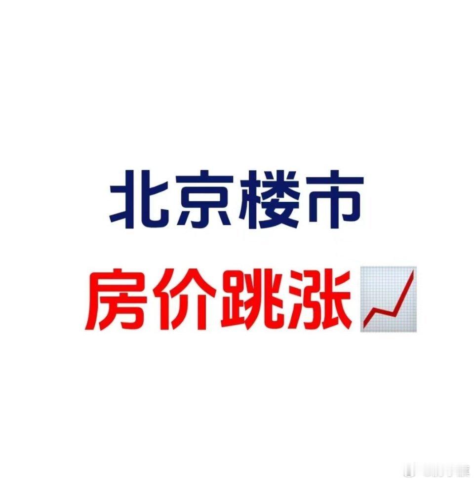 北京网友惊呼：北京楼市，房价上涨，都是跳涨📈——————[火R]北京楼市，部分