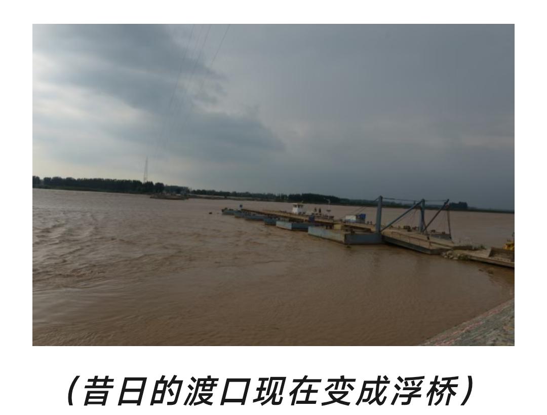 刘邓大军强渡黄河旧城渡口简介
一、一座因河而生的千年津渡
晋冀鲁豫野战军强渡黄河