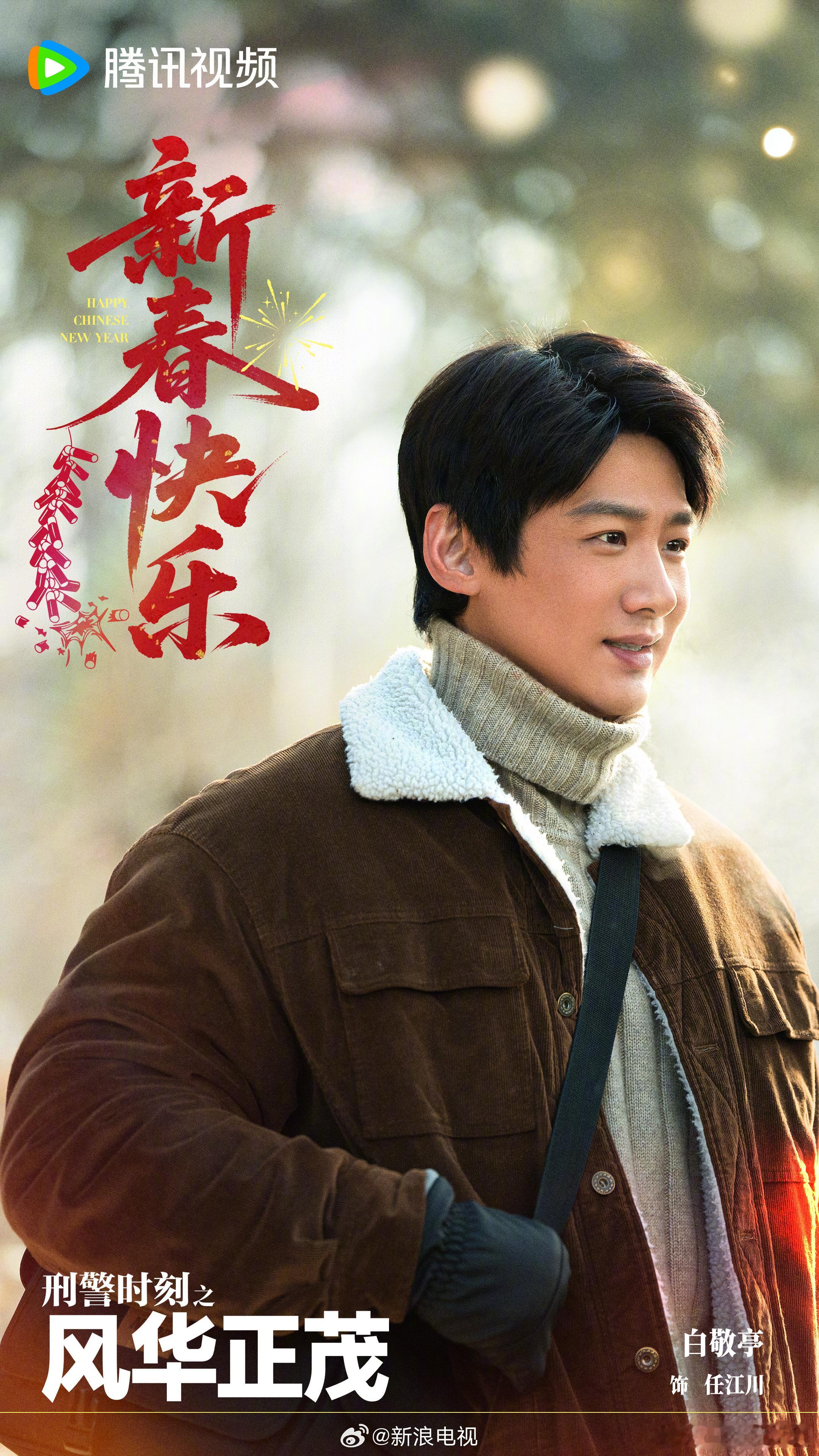 白敬亭 《刑警时刻之风华正茂》新剧照！！任江川早点见面好不好？ 