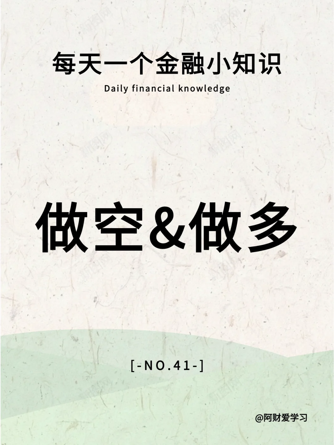 每天一个金融小知识41期：什么是做空做多？