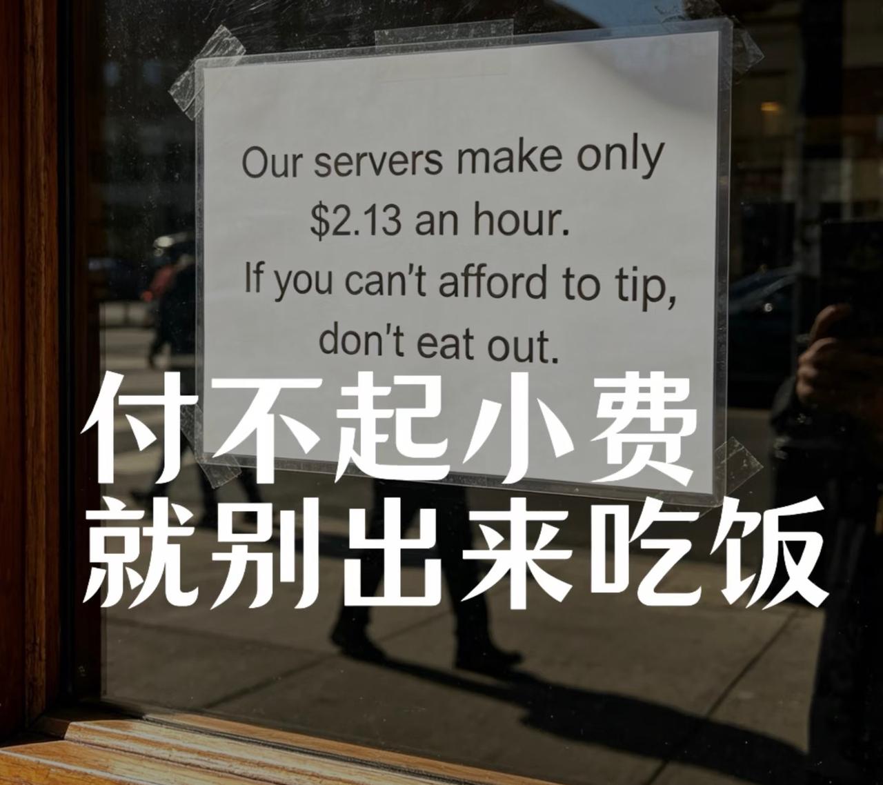 “付不起小费，你就别出来吃饭”美国餐厅粘贴的告示引发消费者的不满，很多人认为这是