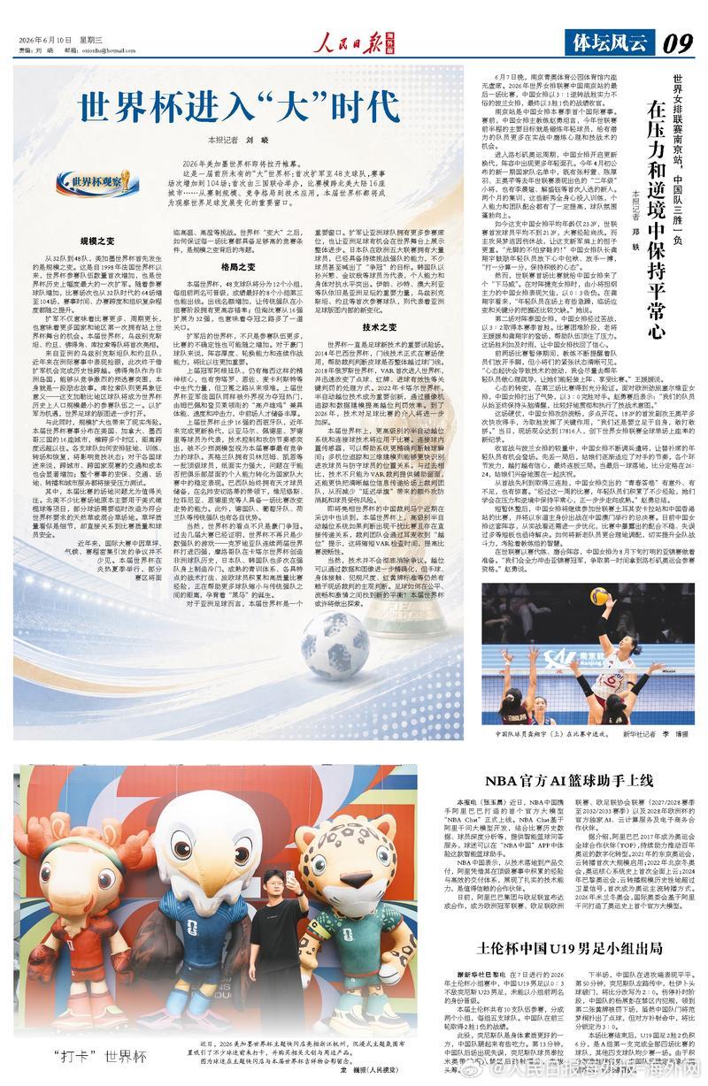 【今日#人民日报海外版导读# | 世界杯进入“大”时代】今日出版的#人民日报海外
