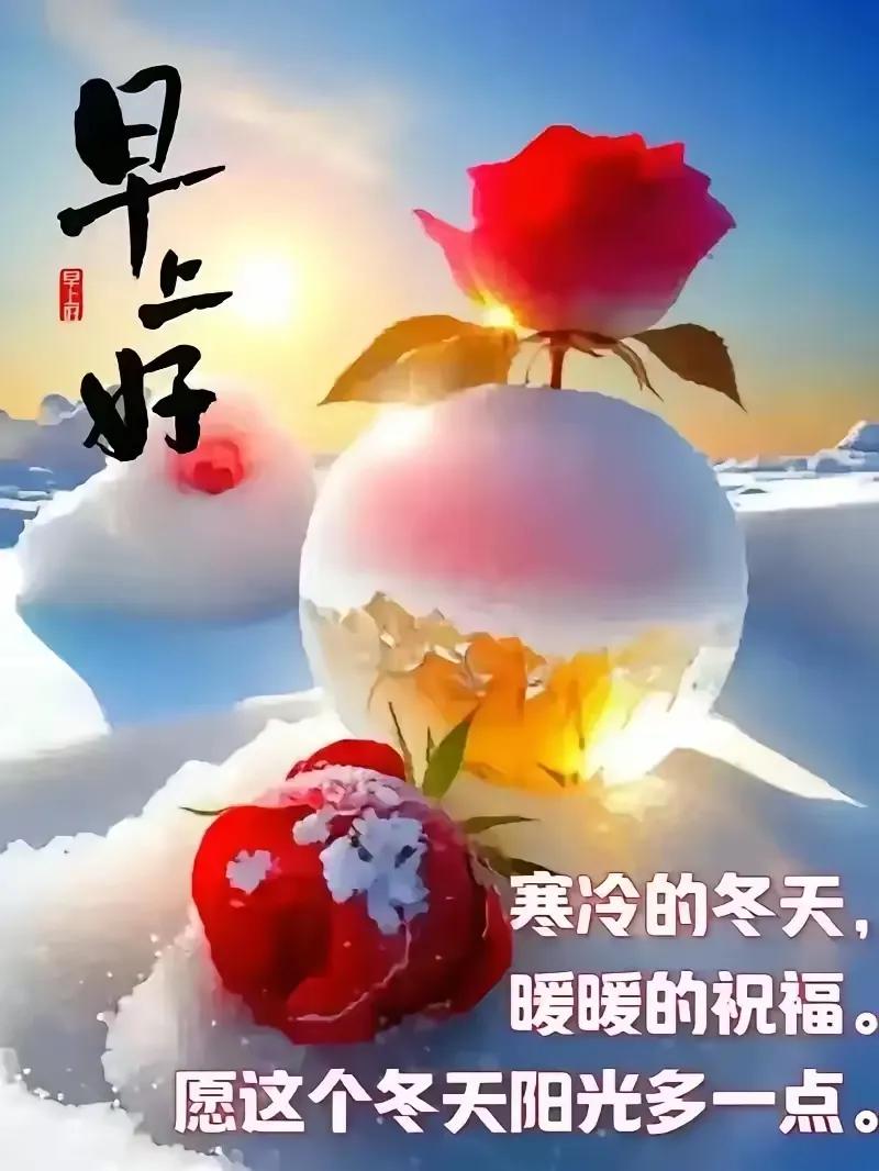 寒冬暖祝福，愿你阳光满满！