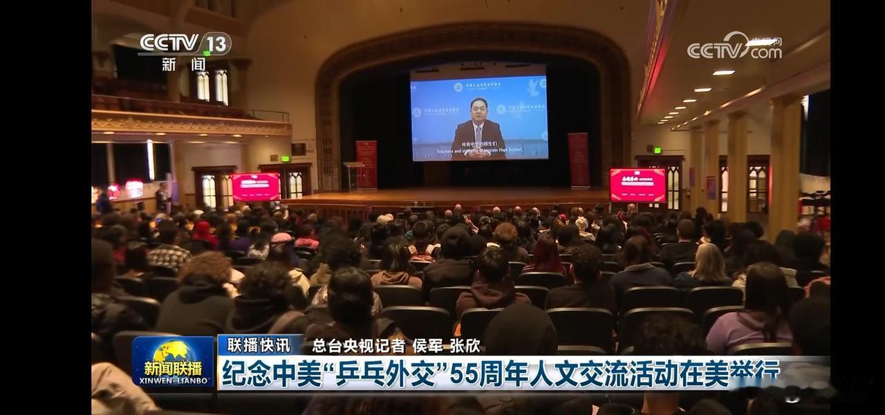 中美“乒乓外交”55周年纪念活动，现场座无虚席，气氛热烈！