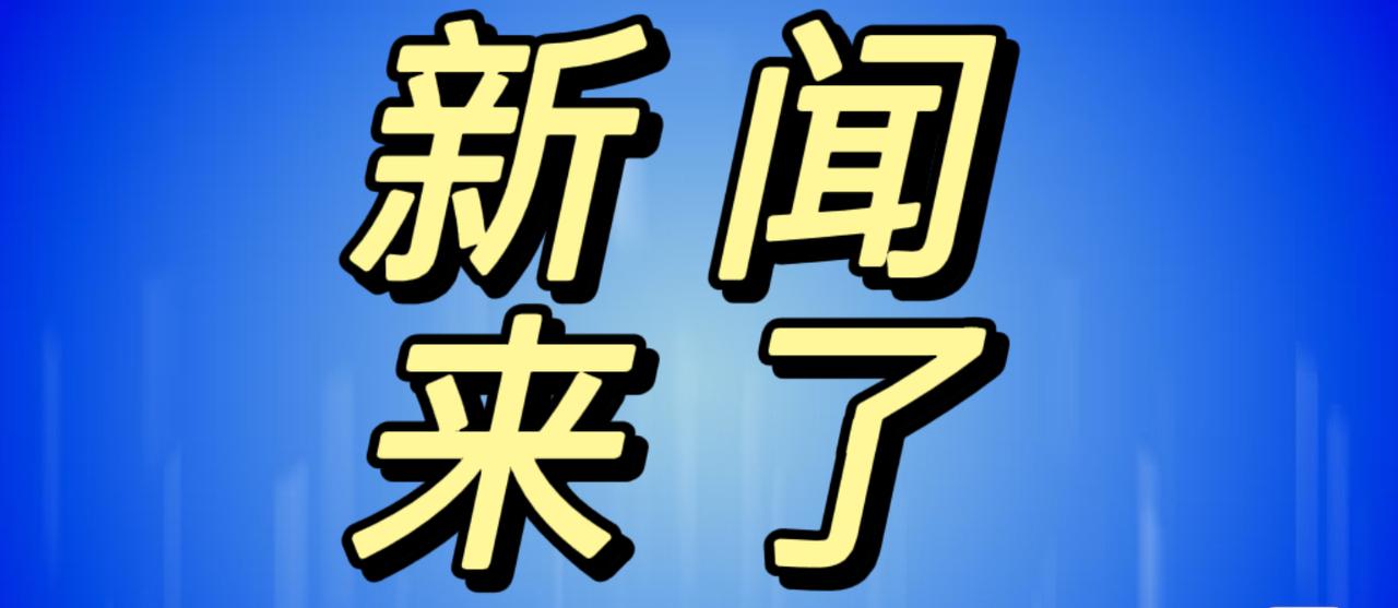 就在今天，12月10日中午12点前，刚刚发生的最新消息
1. 智能机器人正在各个
