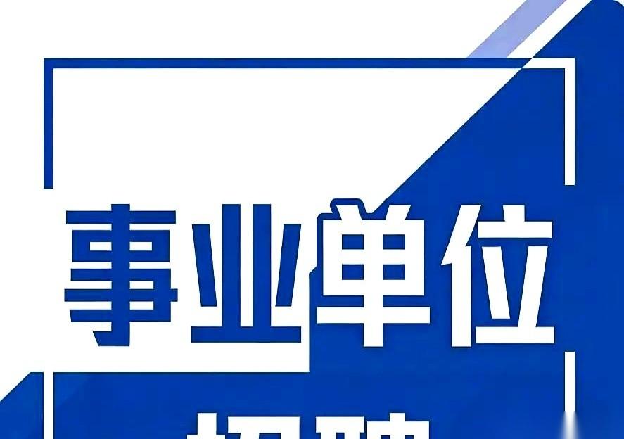 合肥水务24个岗位的红头文件刚贴出来，一堆人的手机屏幕都快戳破了。
“稳了！”这