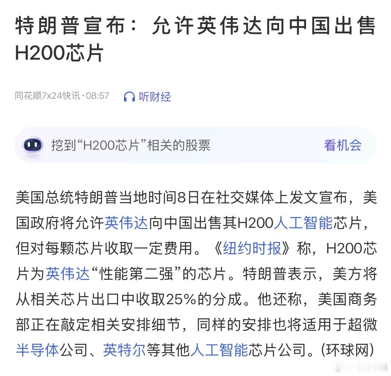 美国允许向中国出售英伟达 H200芯片，但美方要收25%提成 