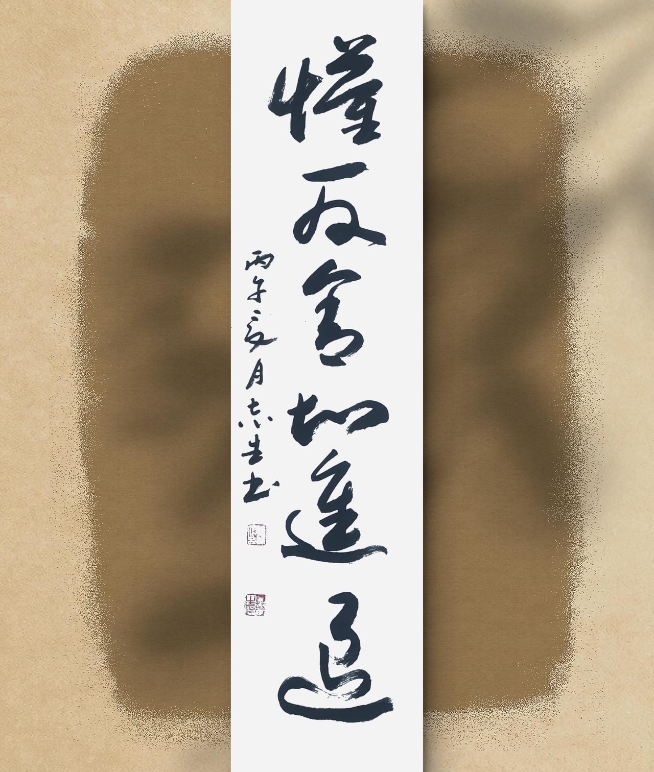 写字是我的一种生活习惯：懂取舍，知进退。