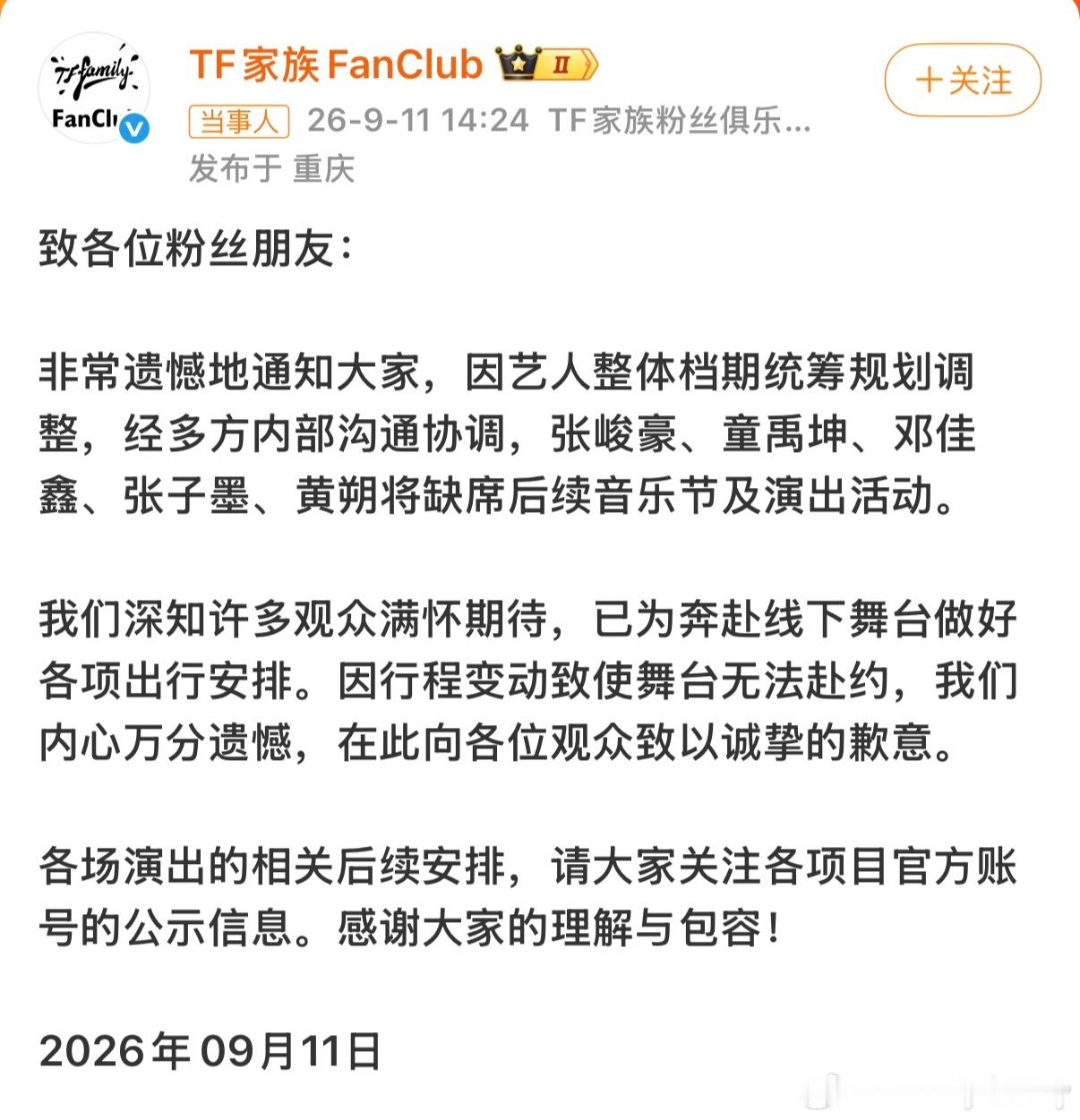 TF三代艺人活动取消TF家族官方宣布张峻豪、童禹坤、邓佳鑫、张子墨、黄朔五位三代