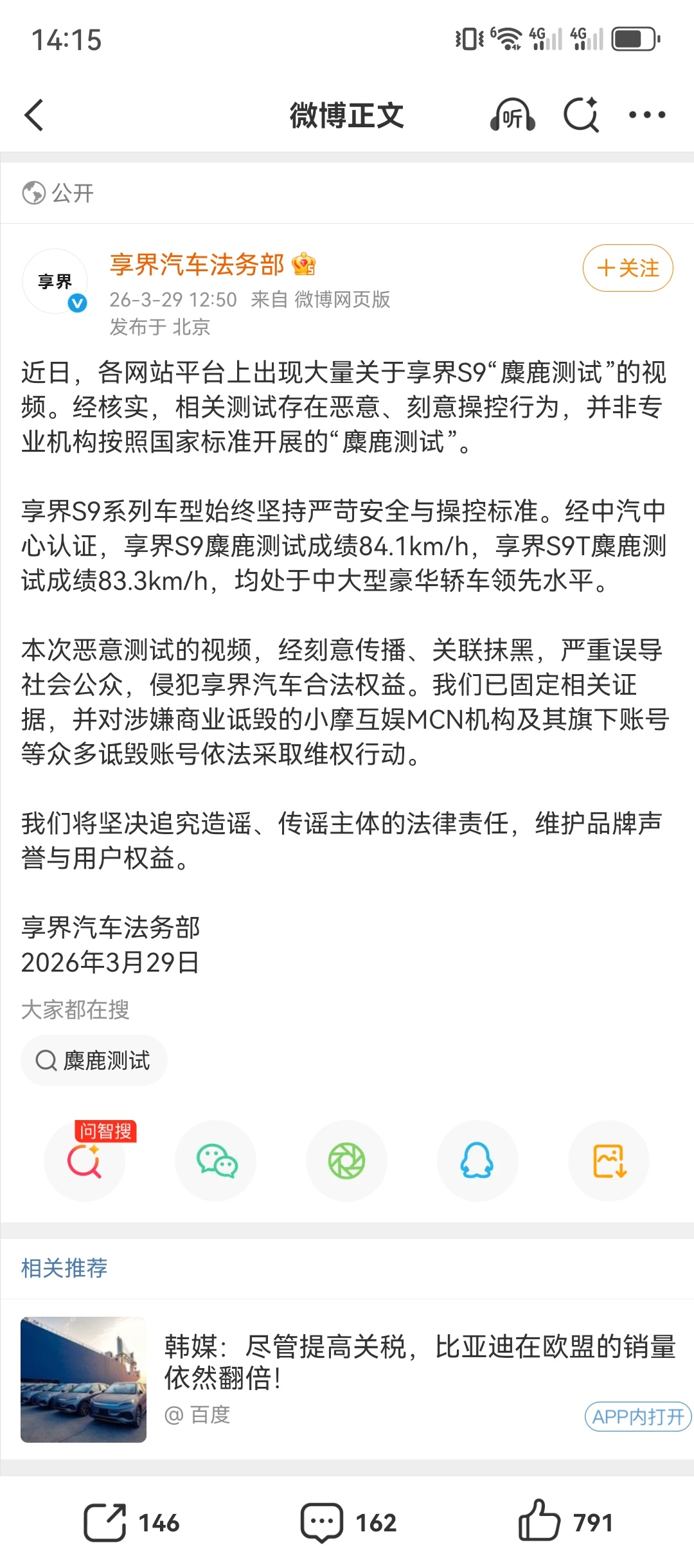 享界汽车法务部声明享界S9最近那些麋鹿测试视频物料可以明确就是被恶意造假测试的！