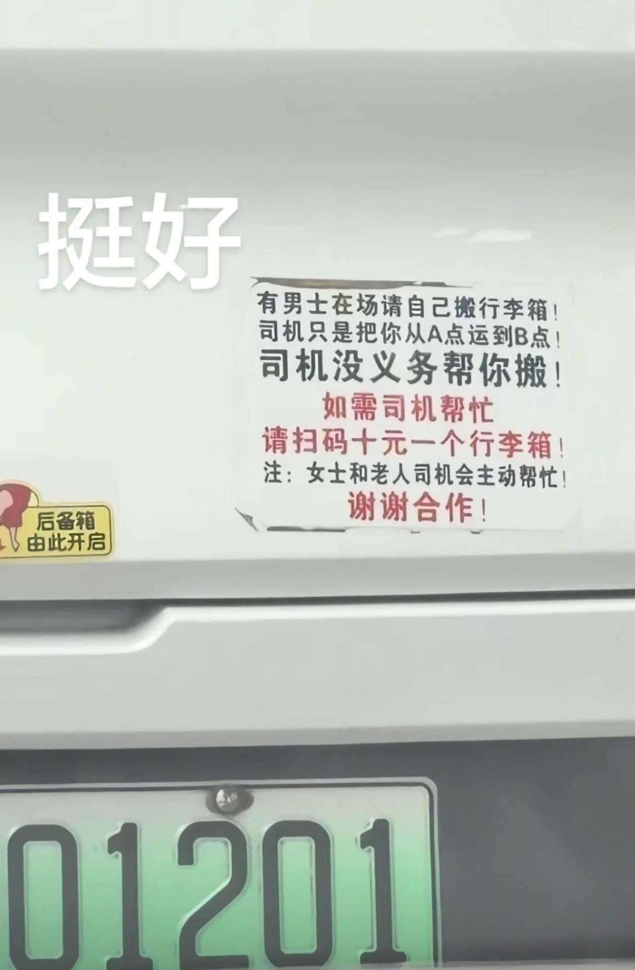 网约车司机在后舱贴出告示，写得特别直白，车上有男士就必须自己搬行李，司机只负责接