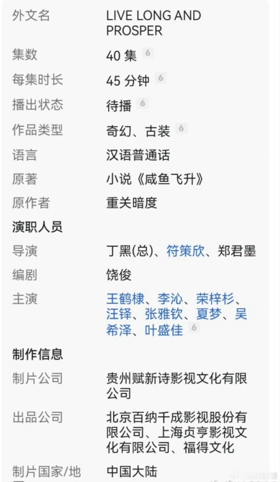 《咸鱼飞升》剧方还不错耶，昨天王鹤棣粉丝要求百度百科删掉李沁名字只留王鹤棣这个男