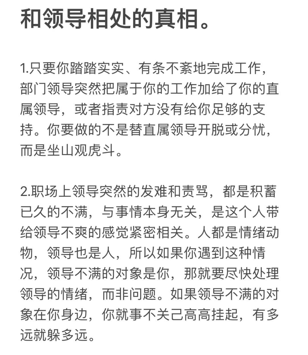 和领导相处的真相。