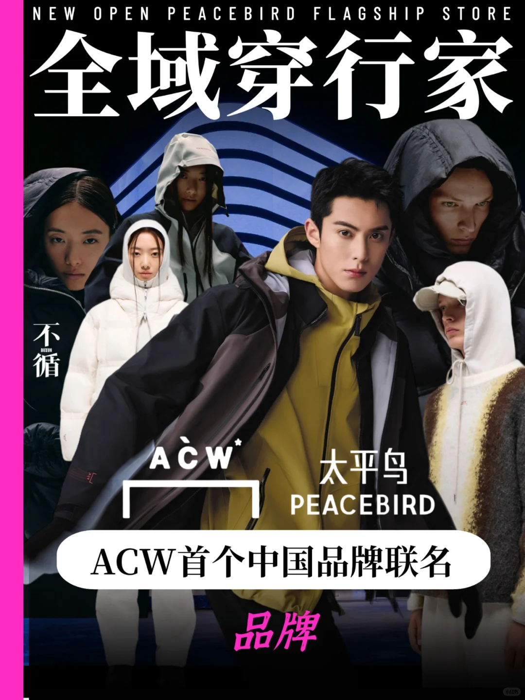突发！ACW为什么要和太平鸟联名？