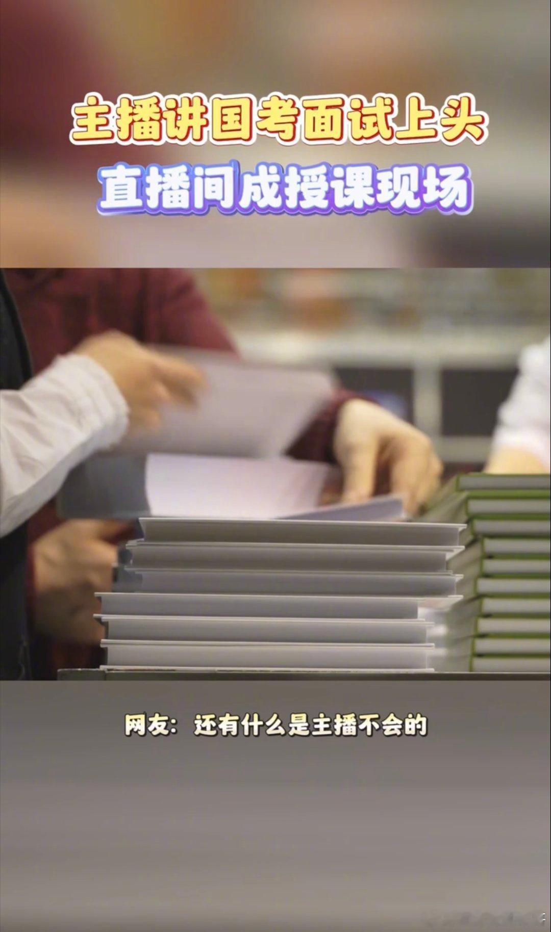 #主播讲国考面试上头直播间成授课现场##主播直播讲国考面试上头忘记工作# 202