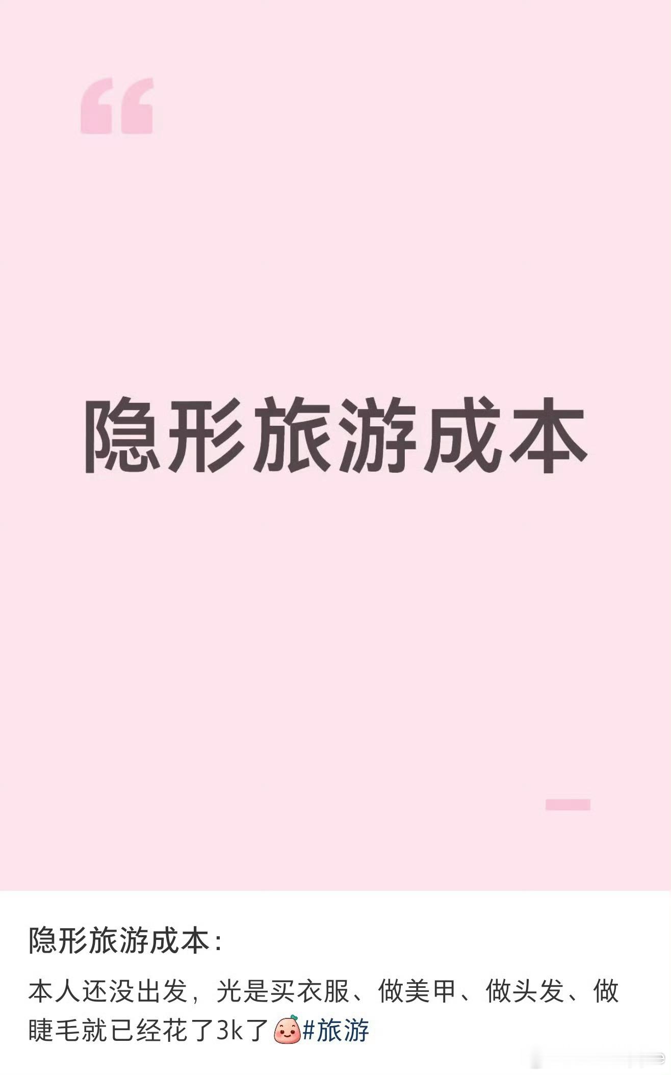 隐形旅游成本 每次出去旅行最烧钱的不是机票酒店，而是出发前会疯狂购物每个场景都有
