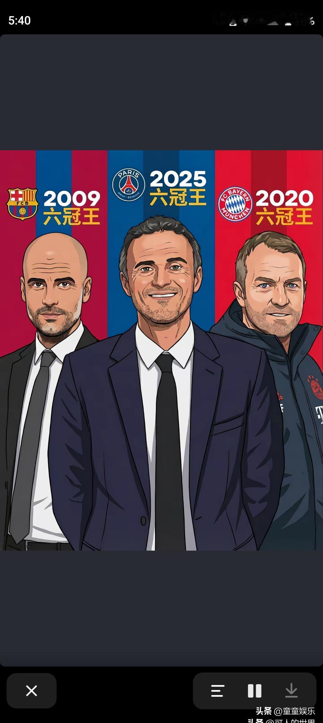 2025年的大巴黎，可能才是史上最难的那个“六冠王”。
因为评判标准从来不是奖杯