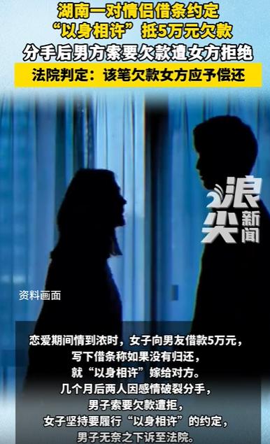 女子要以身相许抵前男友欠款，有人说前男友不地道，但是我看新闻中说，如果是没有归还