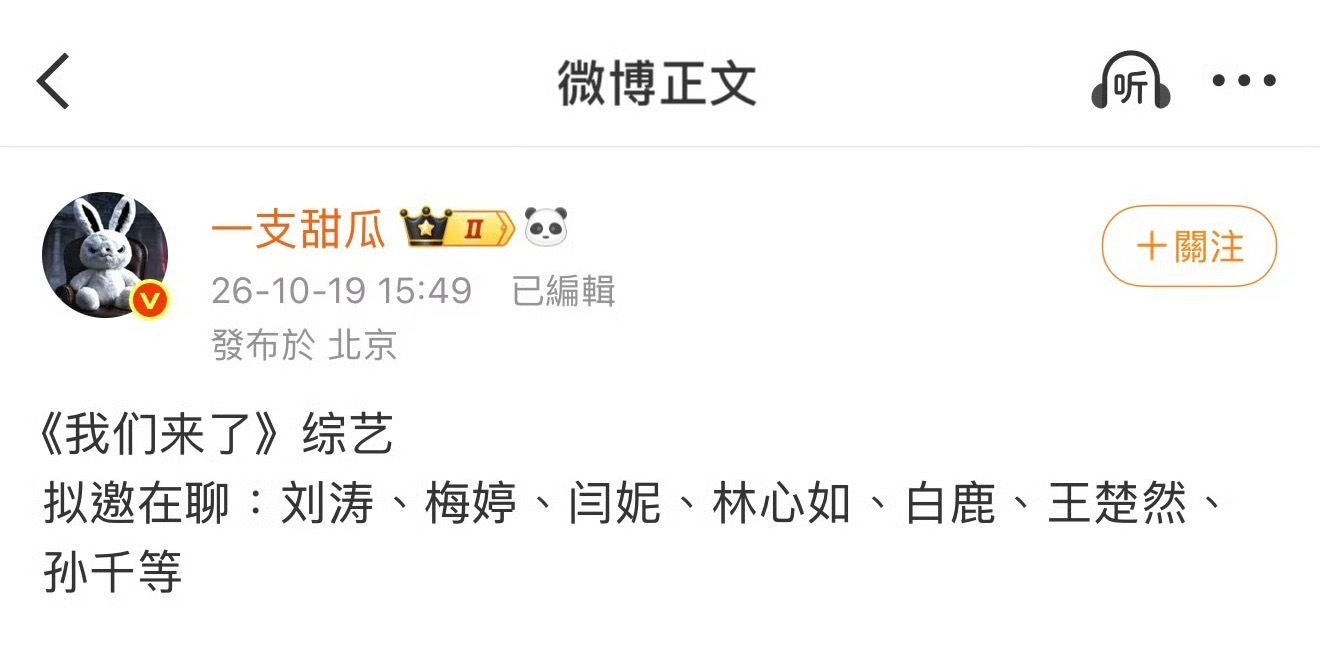 我们来了拟邀孙千网传《我们来了第四季》最新阵容邀约：刘涛、梅婷、闫妮、林心如、白