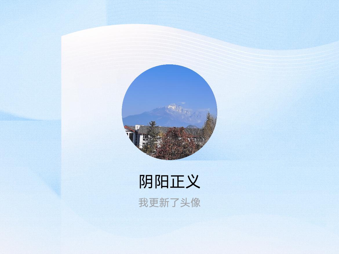 快来看看我新换的头像吧