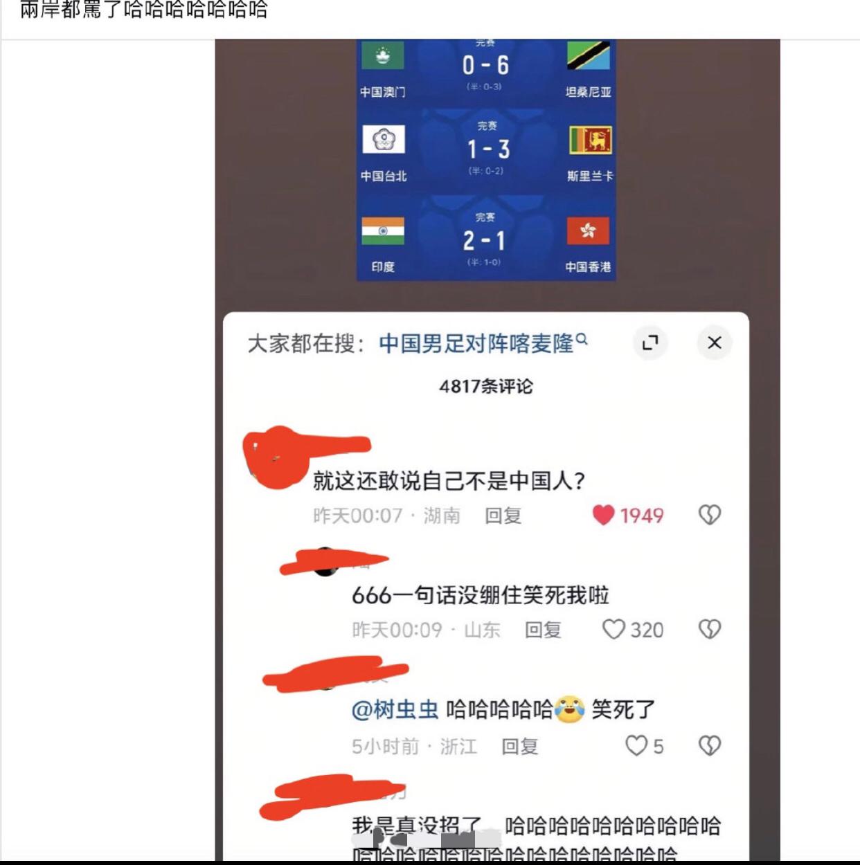 或许中国人不适合踢足球吧，在最近的国际足球比赛中，中国香港1-2印度，中国澳门0