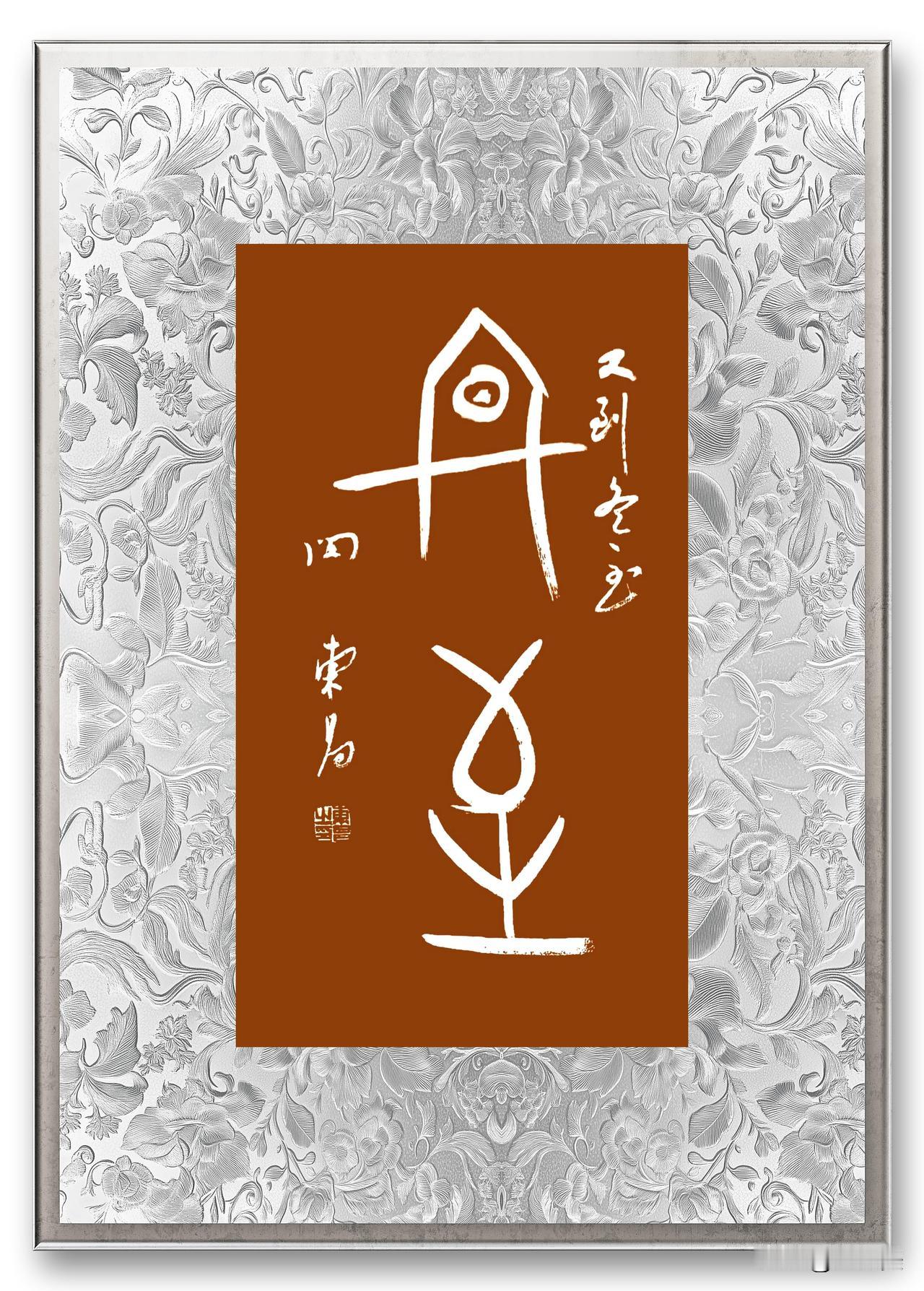 晒出你的书法作品闵东昌老师书法作品欣赏“冬至”