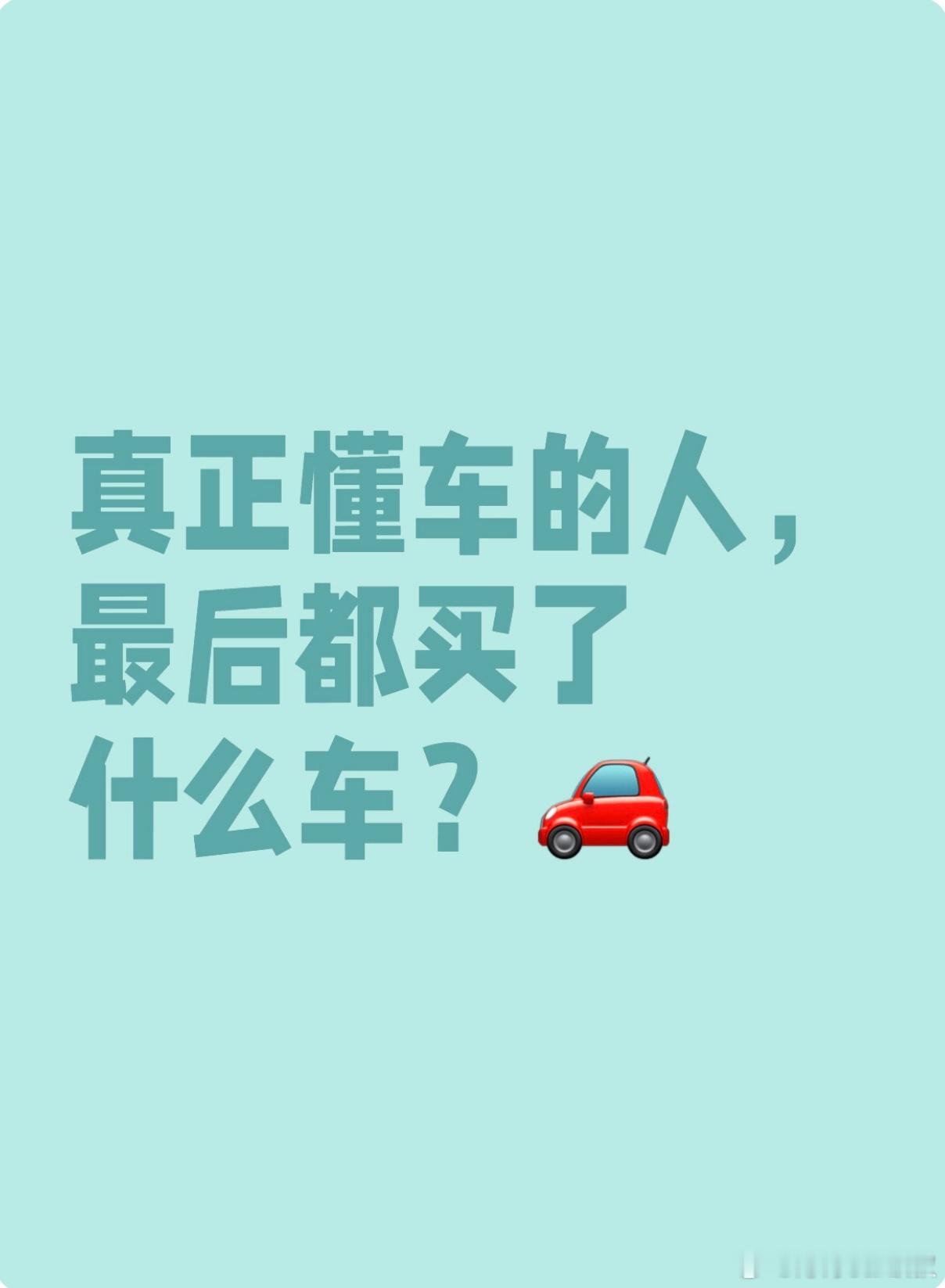 真正懂车的人，最后都买了什么车？[思考]#大v聊车# ​​​
