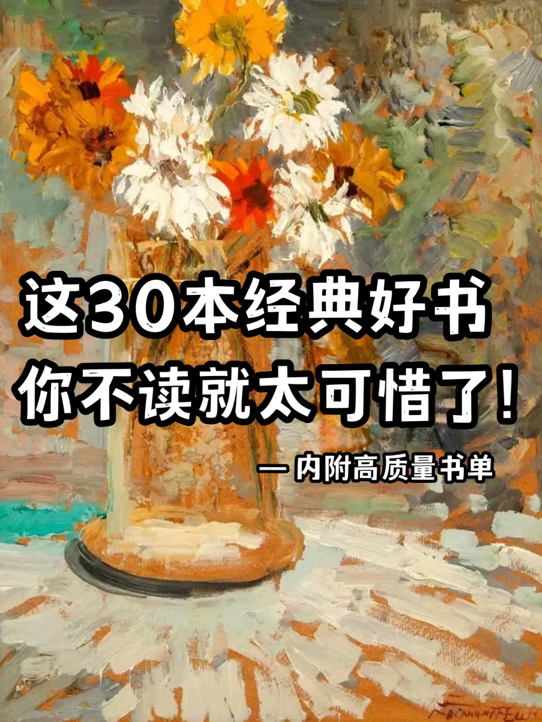 这30本经典好书，你读过几本？