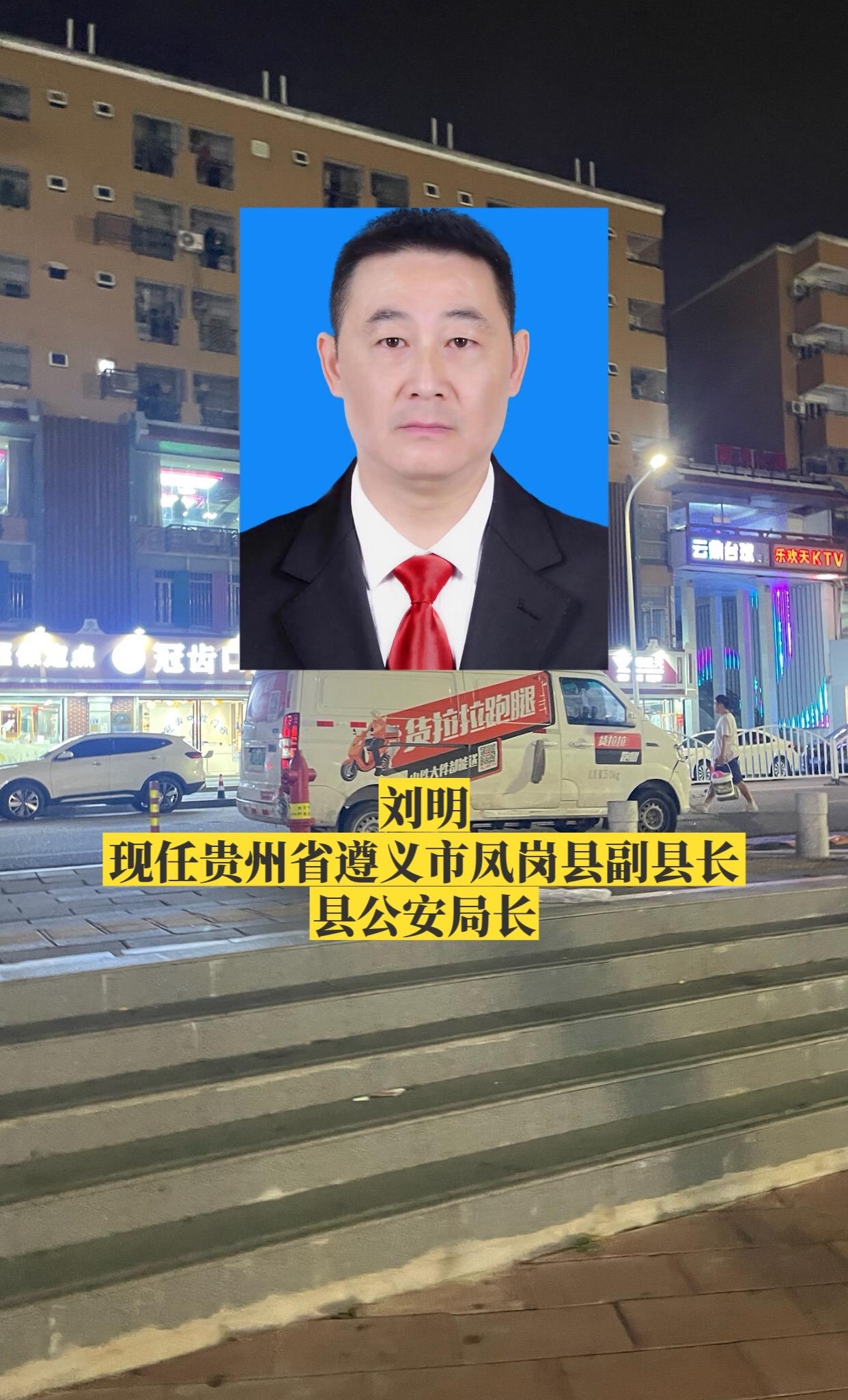 贵州遵义市各区县公安局长。
