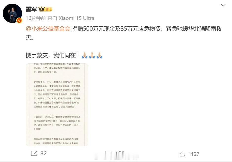 雷军发文称携手救灾我们同在小米救灾捐款  近日，北京连降大雨，甚至出现红色预警啦