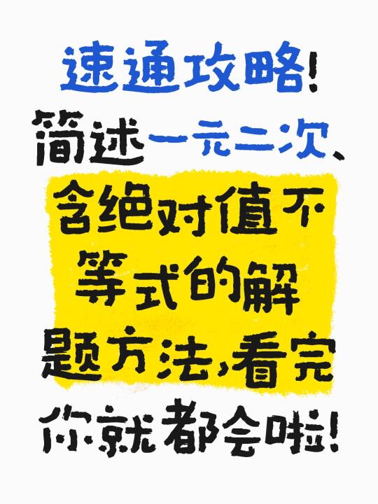 速通攻略！简述一元二次、含绝对值不等式的