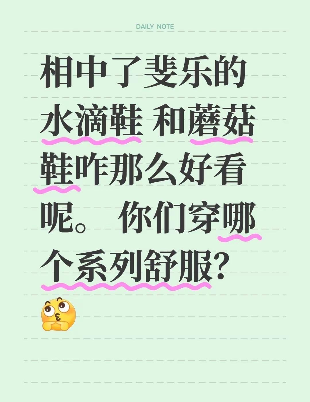 相中了斐乐的水滴鞋 和蘑菇鞋咋那么好看呢。 你们穿哪个系列舒服？好穿又好看的百搭
