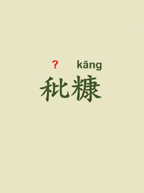 今天来学习——秕糠