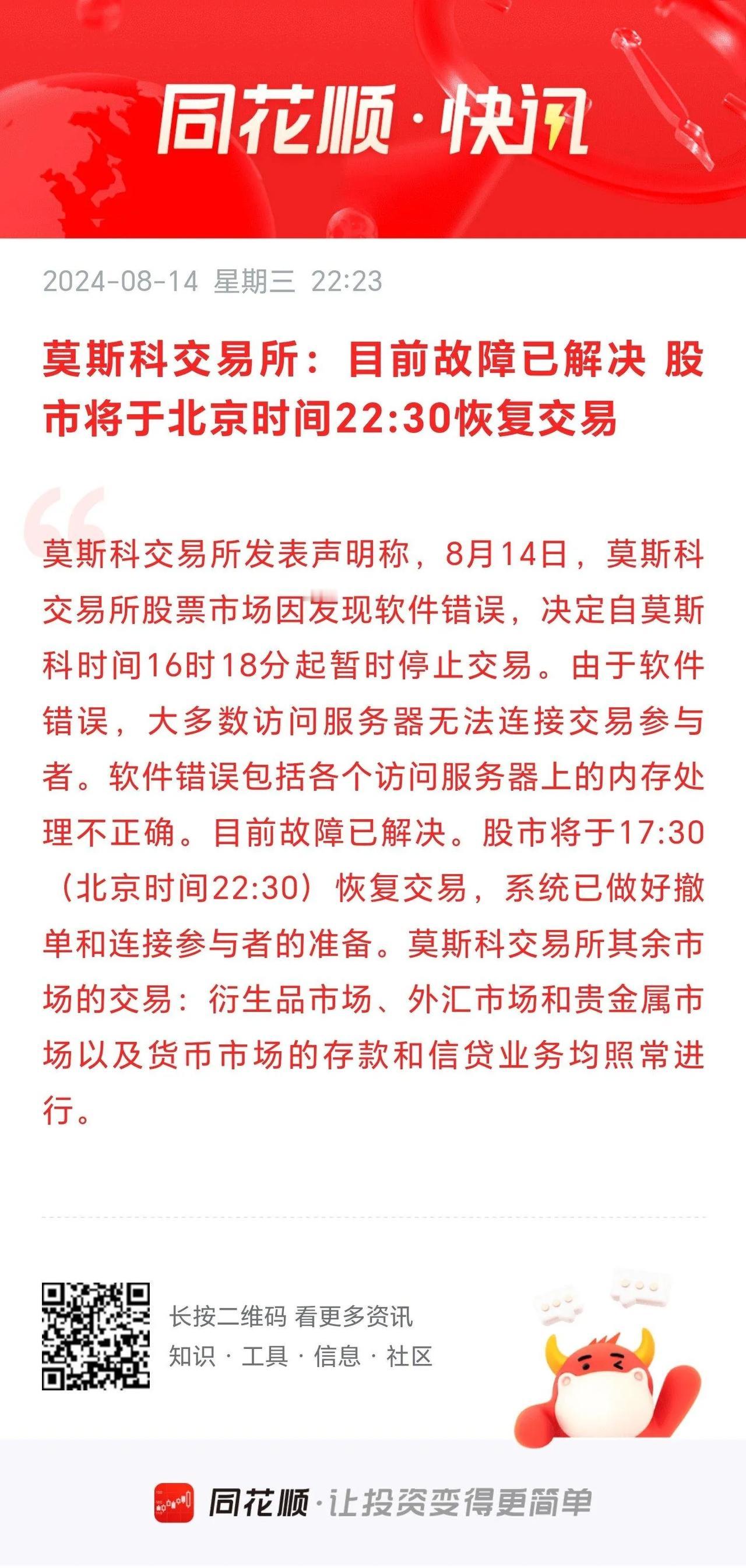 同花顺快讯
         莫斯科交易所：8月14日，莫斯科交易所因发现软件错
