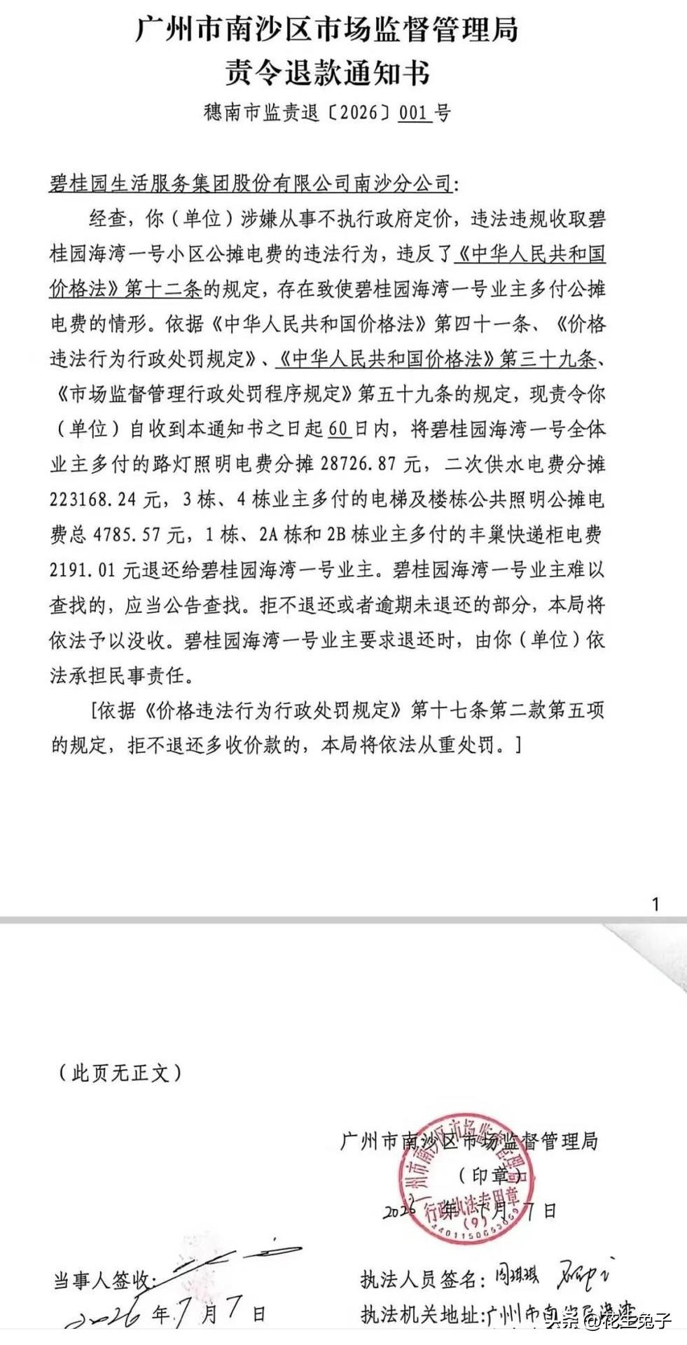 南沙一小区被市场监管局责令退款28万公摊费用！

经过业主委员会和业主们提供的资