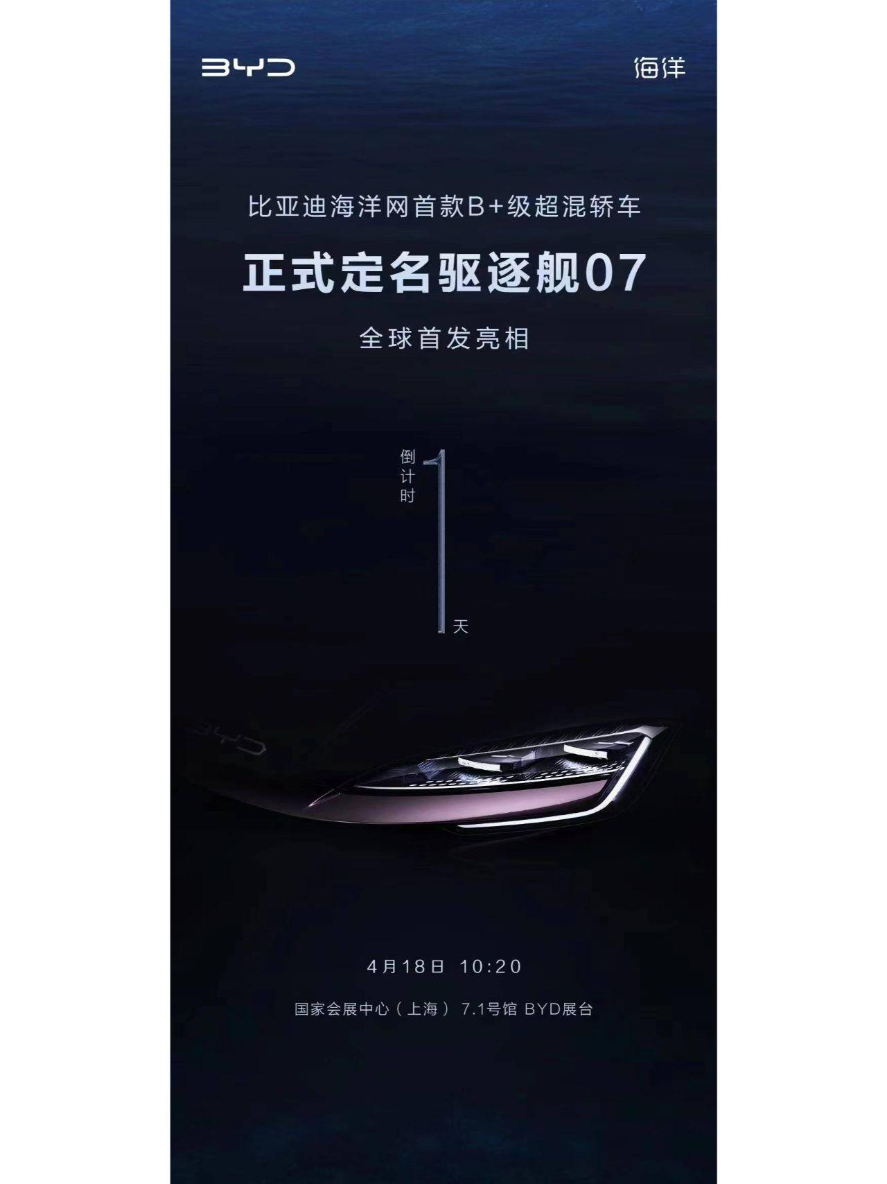 比亚迪海洋网超混轿车正式定名为驱逐舰07
新车将于4月18日上海车展比亚迪展台首