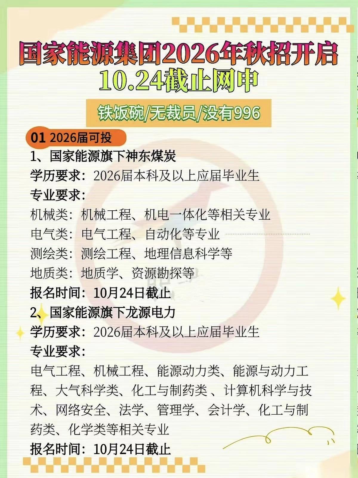 国家能源集团2026年秋招开始啦，10月24日就截止网申了。这可是个真正的“铁饭