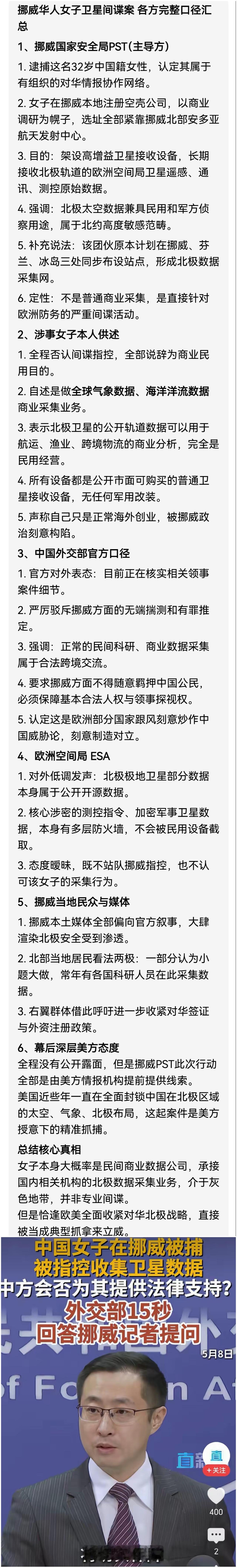 5月7日，一名中国女子在挪威被捕，被指控收集卫星数据。


中国外交部回应：“中